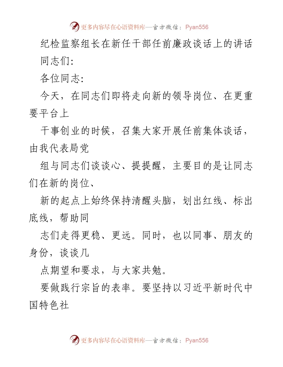 [发言] 新任干部任前廉政谈话 - 强化廉政意识，助力新任干部履职尽责.docx_第1页