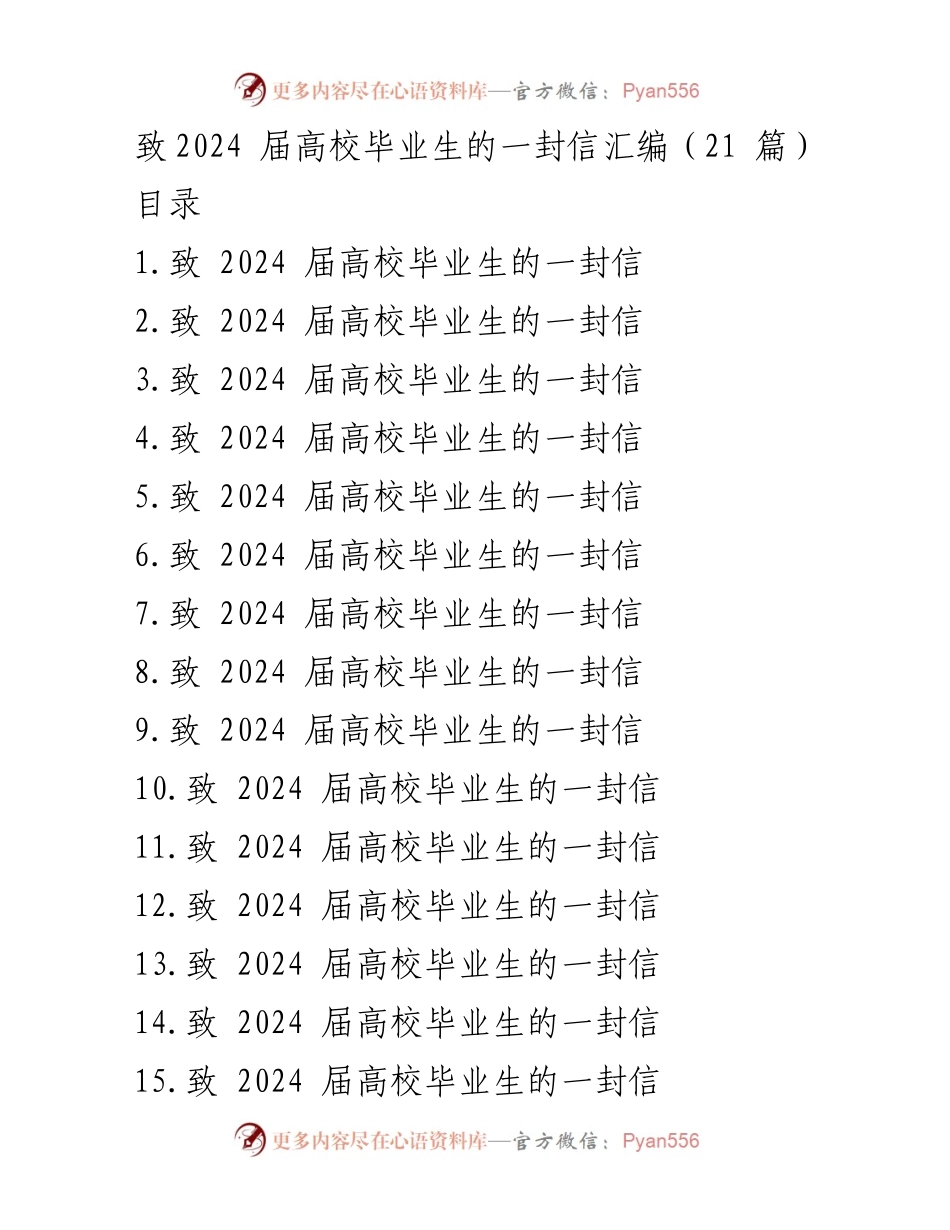 [发言] 毕业典礼 - 致2024届高校毕业生的寄语与祝福.docx_第1页