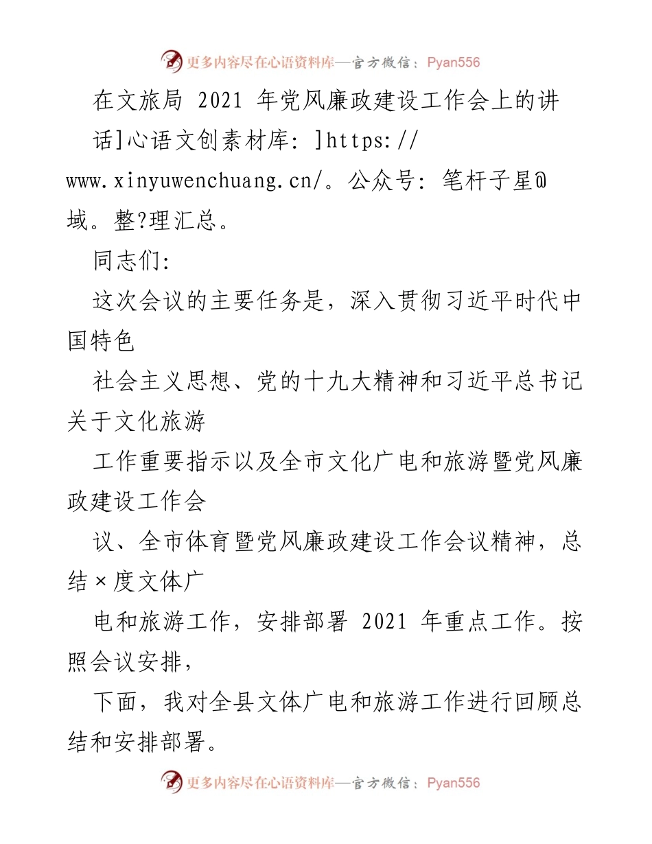 [发言] 文旅局党风廉政建设工作会 - 2021年文体广电和旅游工作总结与部署.docx_第1页