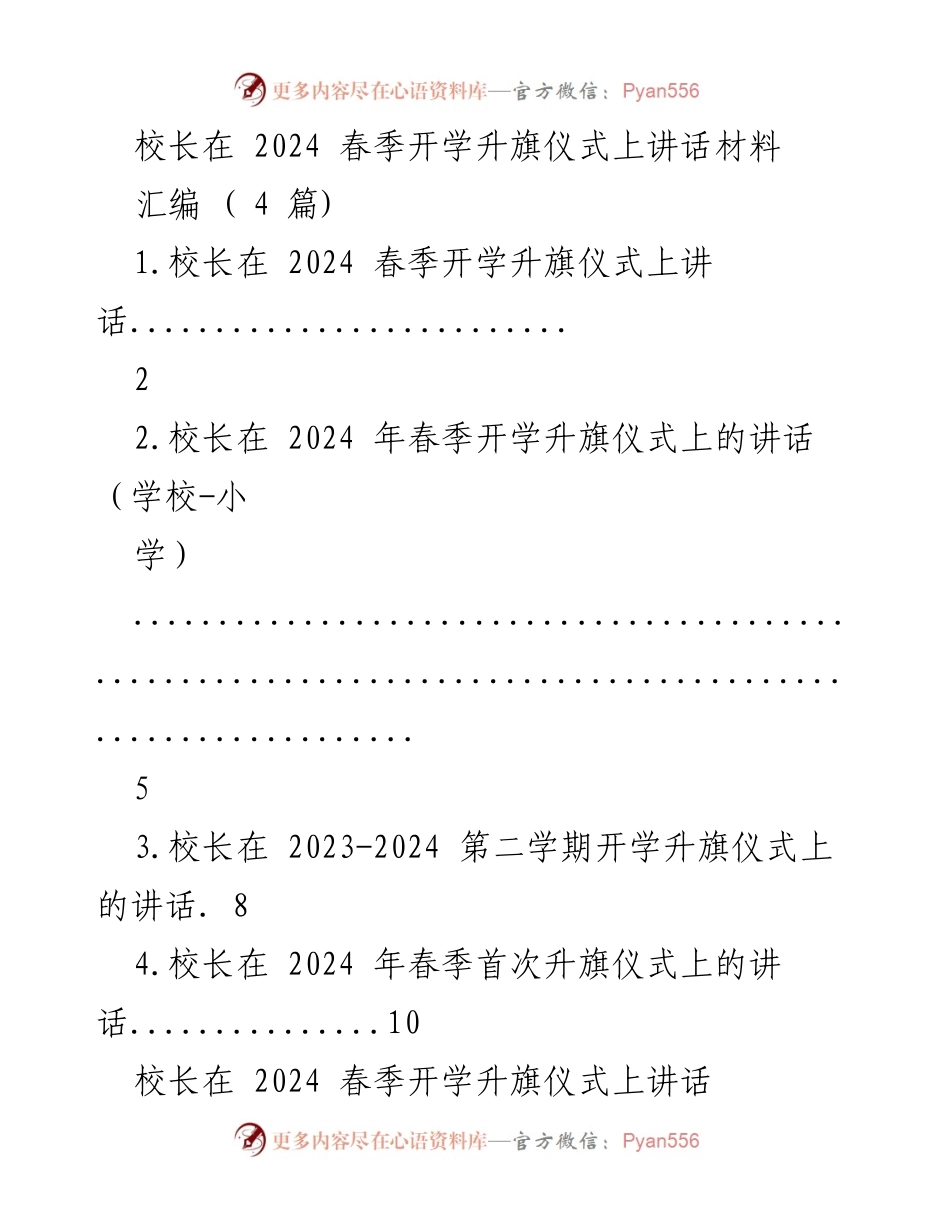 [发言] 春季开学升旗仪式 - 《热辣中坚持，滚烫中实现梦想》.docx_第1页