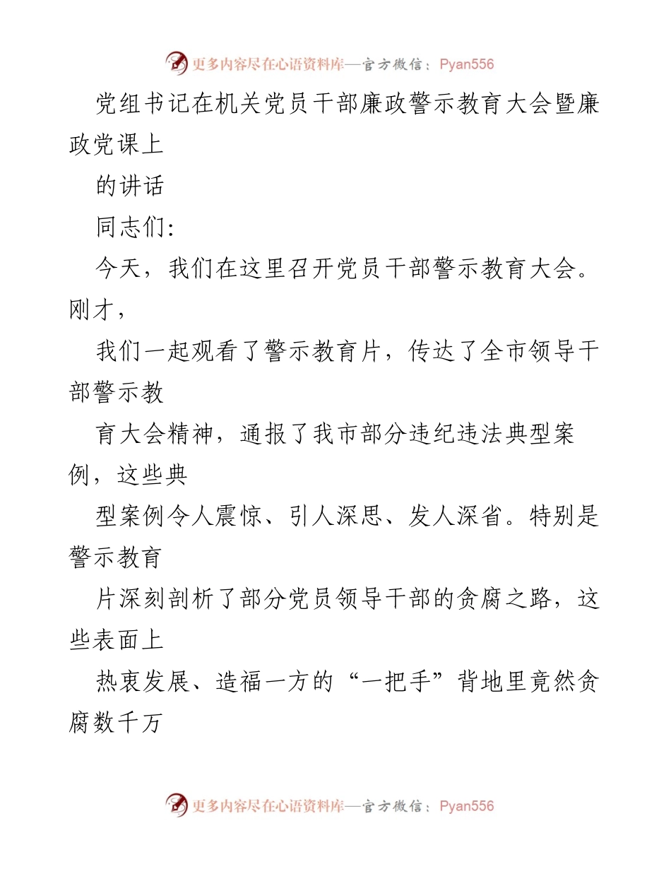 [发言] 机关党员干部廉政警示教育大会 - 加强廉政教育，筑牢党员干部理想信念.docx_第1页