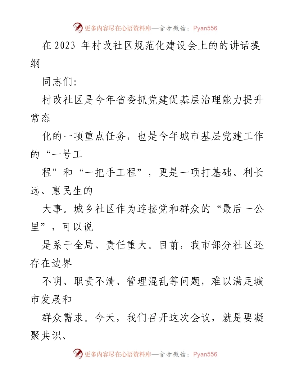 [发言] 村改社区规范化建设会 - 强化村改社区工作，提升基层治理能力.docx_第1页