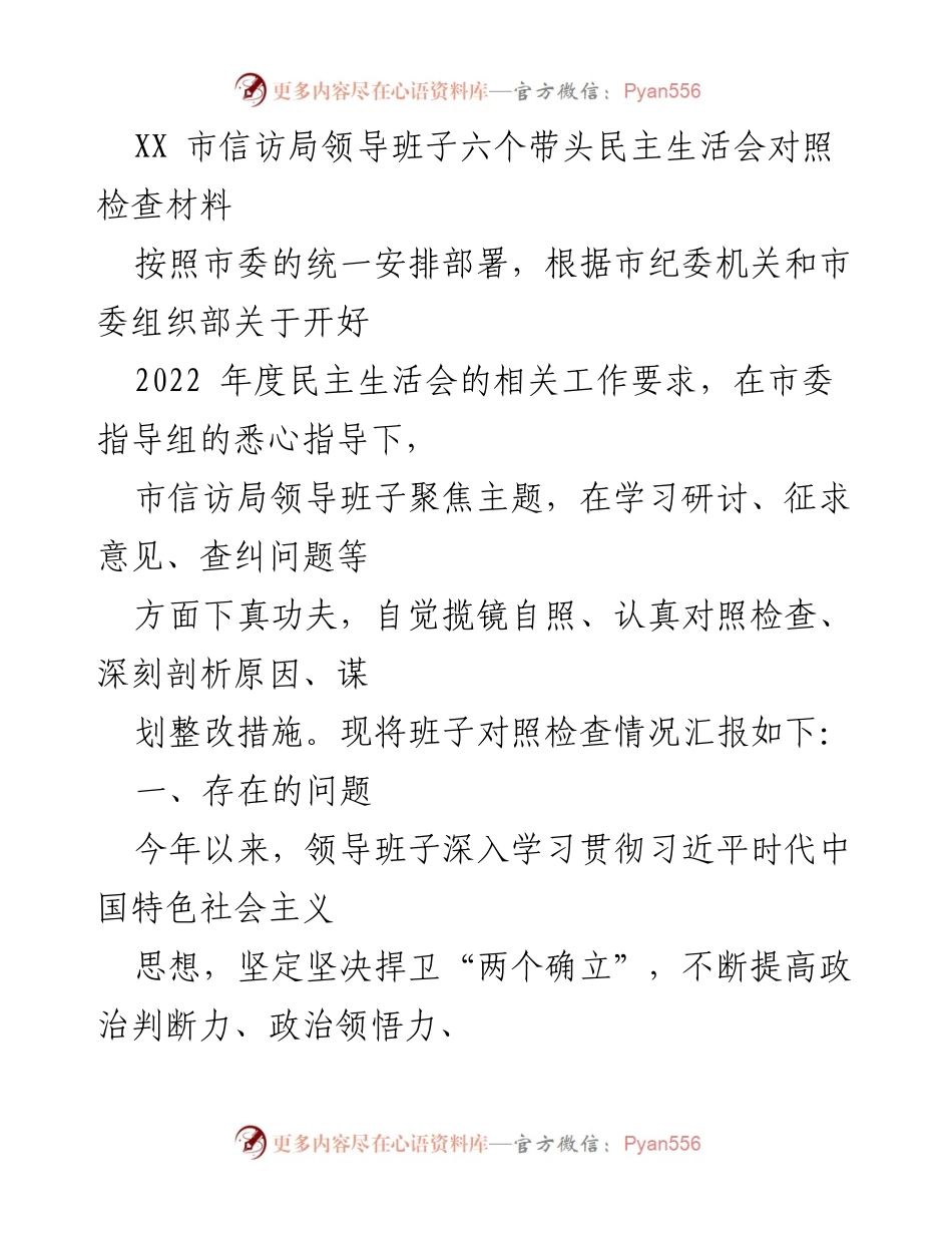 [发言] 民主生活会 - XX市信访局领导班子对照检查汇报.docx_第1页