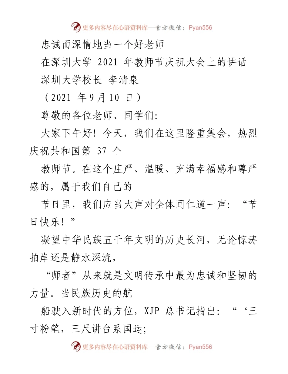 [发言] 教师节庆祝大会 - 忠诚与深情：做新时代的好老师.docx_第1页