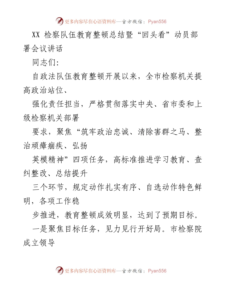 [发言] 检察队伍教育整顿总结暨动员部署会议 - 强化责任担当，推动检察队伍教育整顿成效显著.docx_第1页