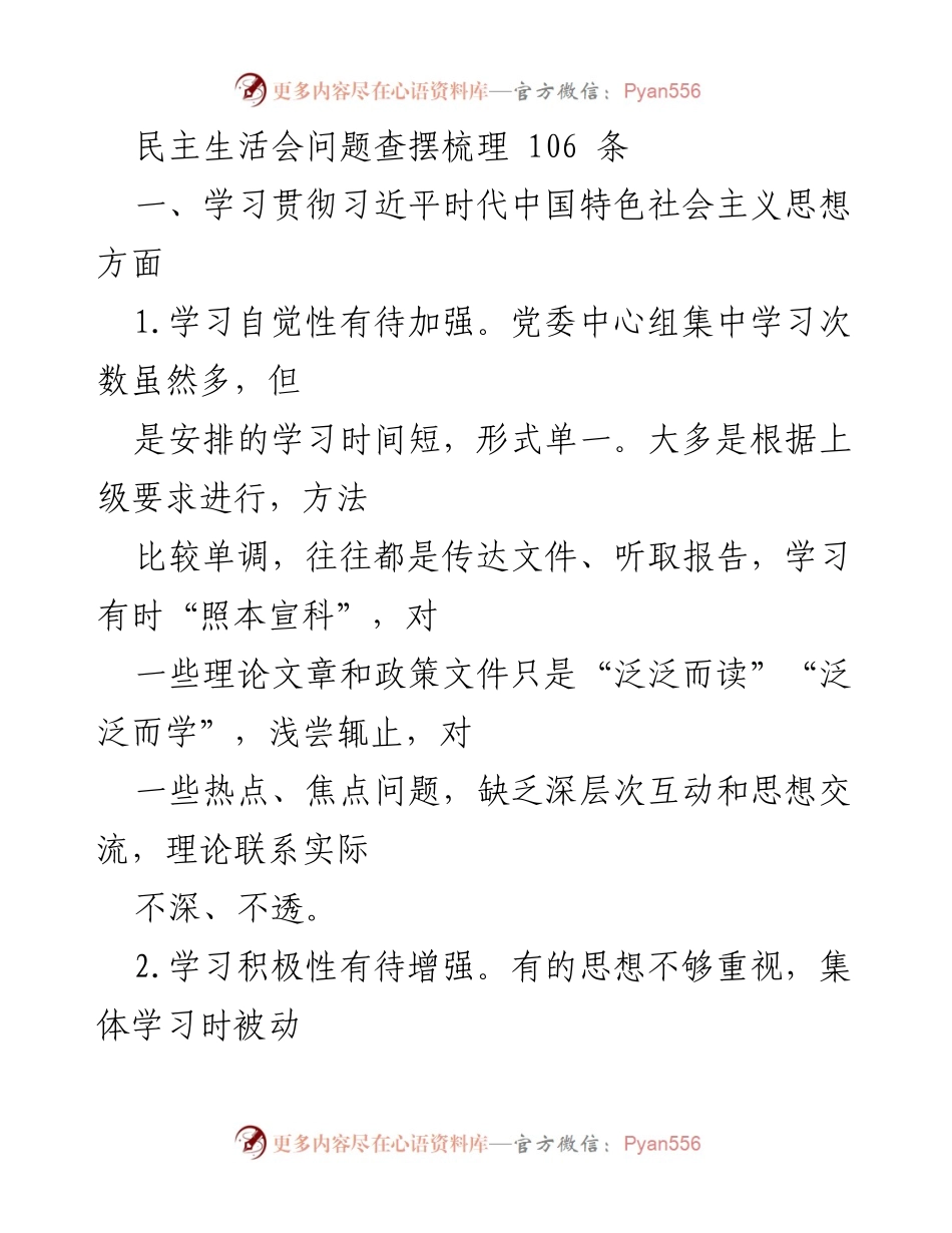 [发言] 民主生活会 - 加强理论学习与意识形态工作的反思与提升.docx_第1页