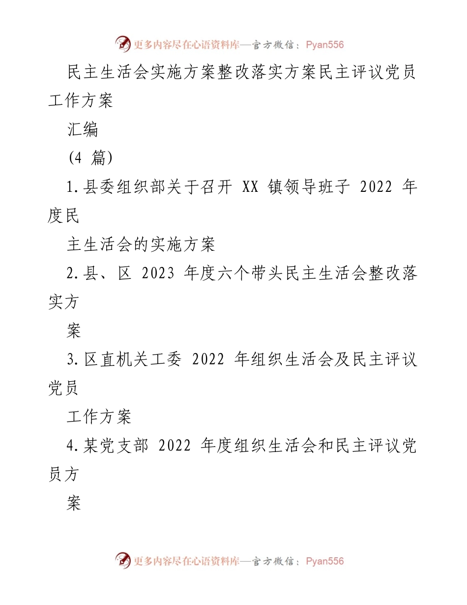 [发言] 民主生活会 - 2022年度民主生活会实施方案汇编.docx_第1页