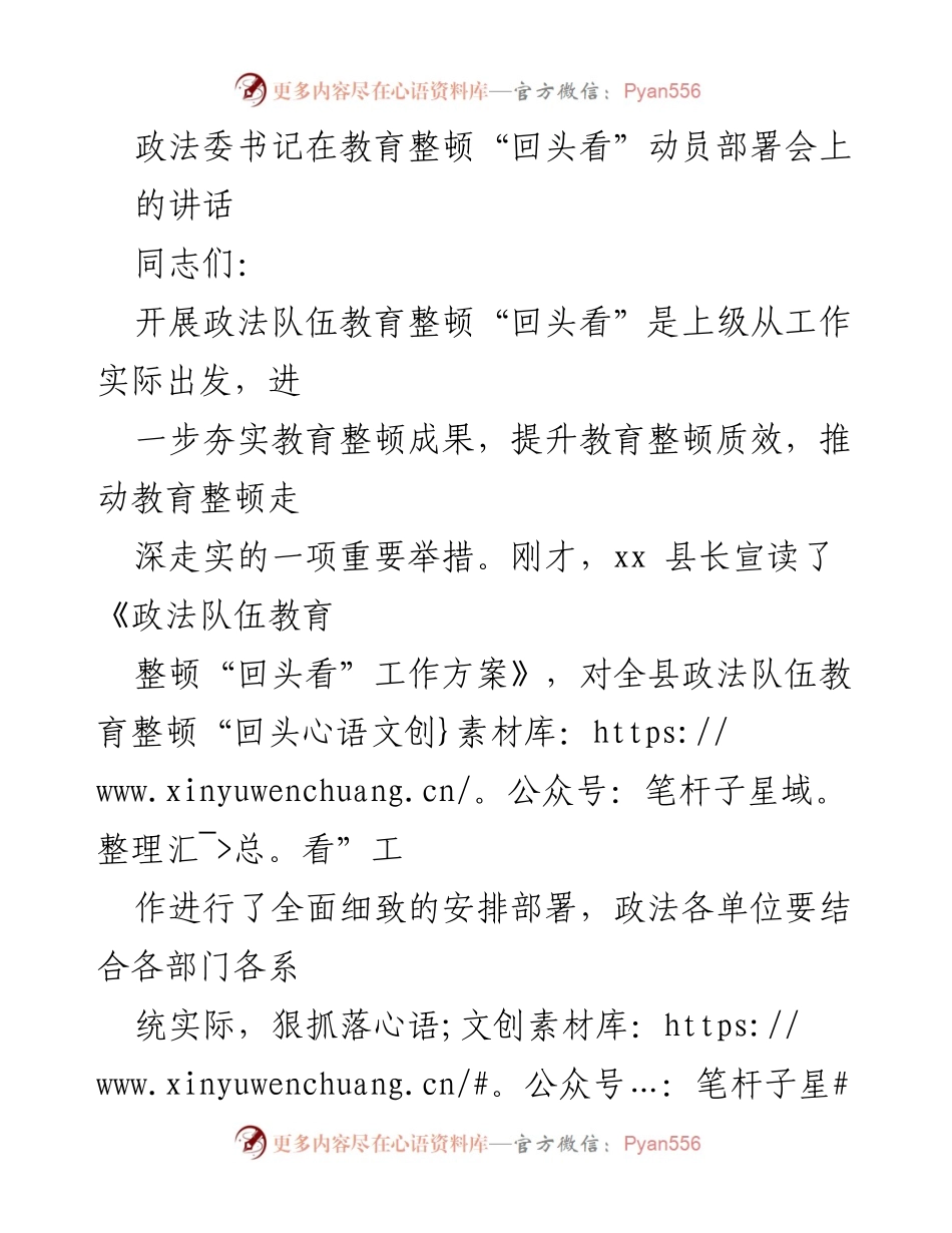 [发言] 教育整顿动员部署会 - 政法队伍教育整顿“回头看”工作的部署与要求.docx_第1页