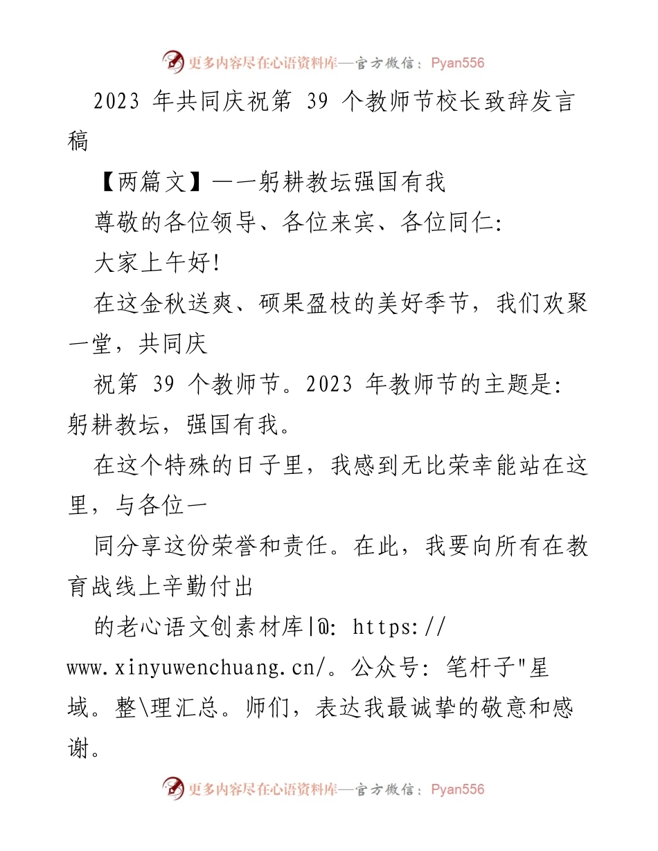 [发言] 教师节庆祝活动 - 教师节校长致辞：躬耕教坛，强国有我.docx_第1页