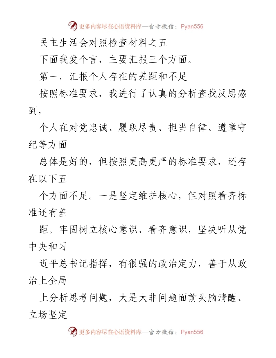 [发言] 民主生活会 - 个人对照检查与反思总结.docx_第1页