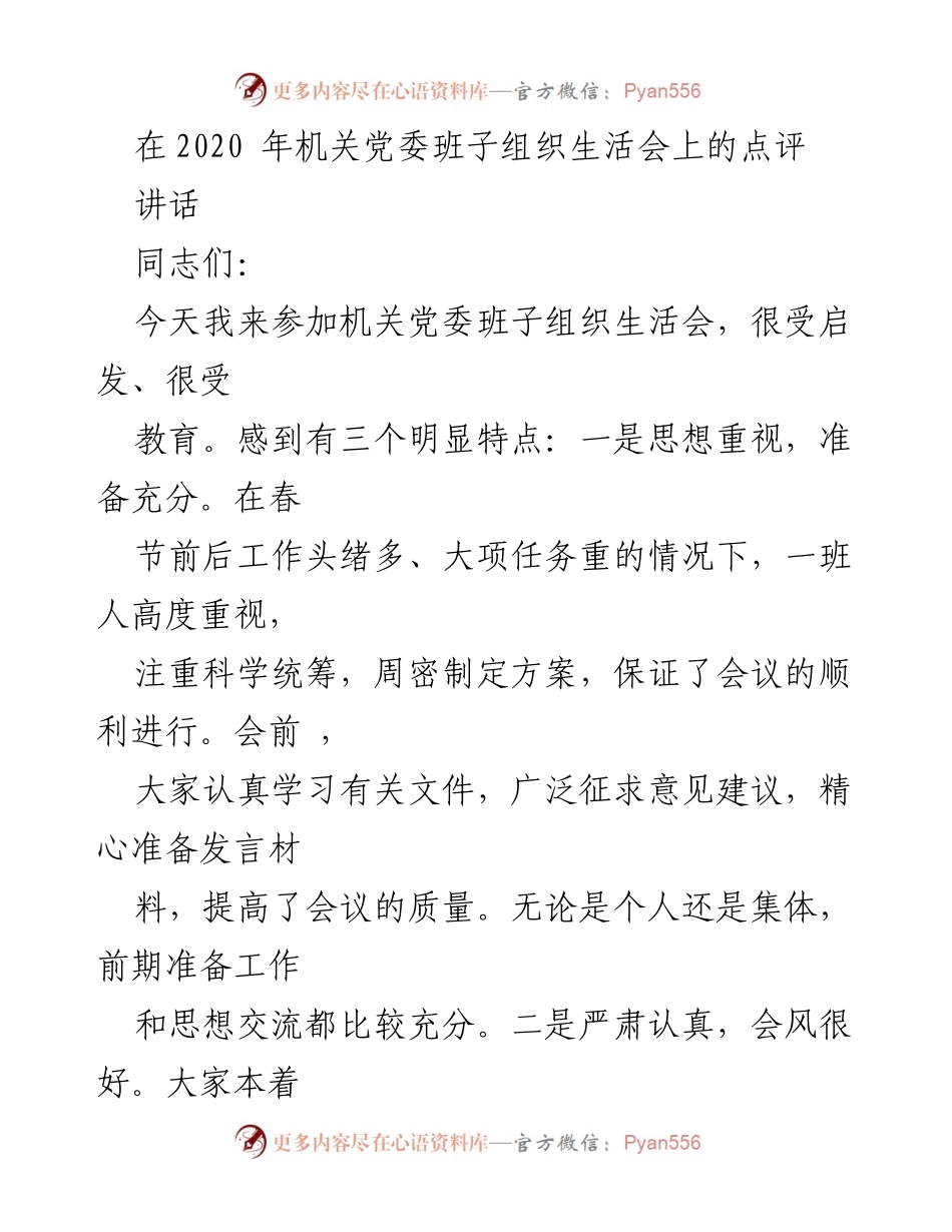 [发言] 机关党委班子组织生活会 - 机关党委班子建设的点评与反思.docx_第1页