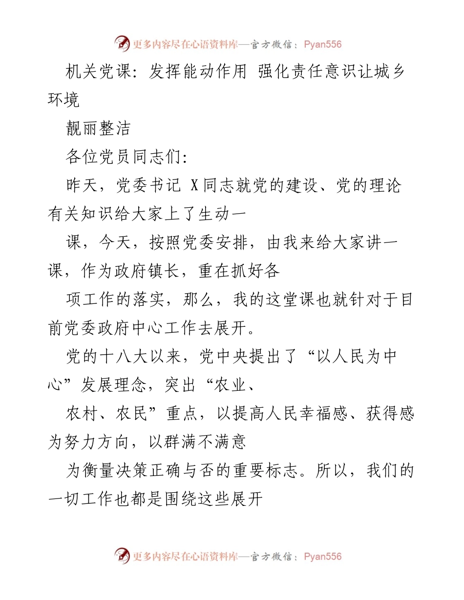 [发言] 机关党课 - 强化责任意识，共建靓丽整洁城乡环境.docx_第1页