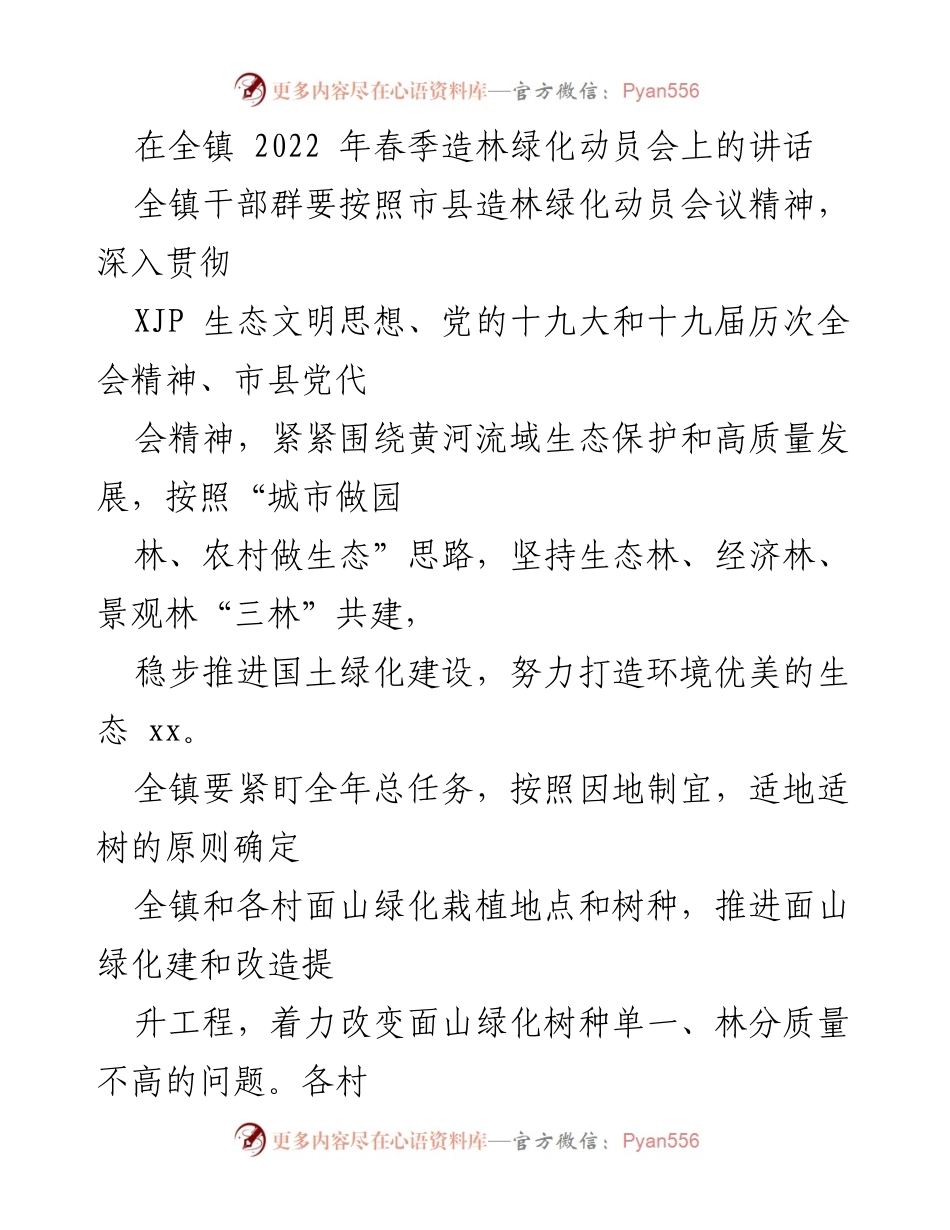 [发言] 春季造林绿化动员会 - 全镇春季造林绿化工作动员讲话.docx_第1页