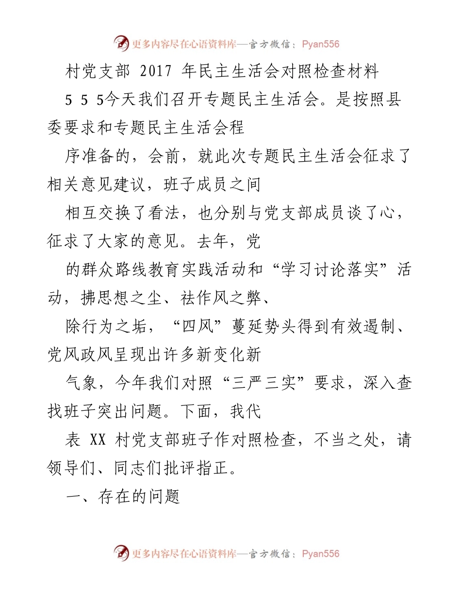 [发言] 村党支部民主生活会 - 2017年村党支部民主生活会对照检查发言稿.docx_第1页