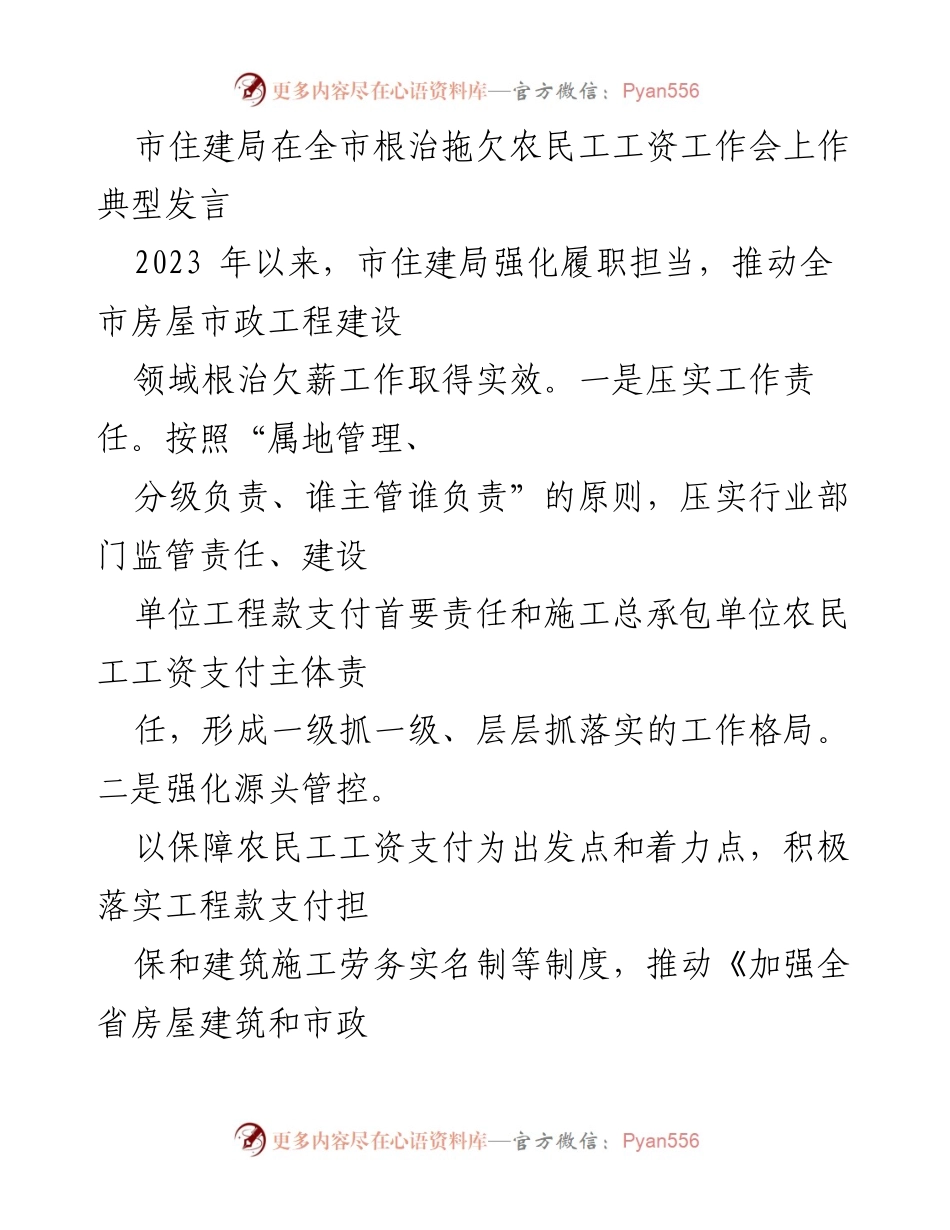 [发言] 根治拖欠农民工工资工作会 - 市住建局在根治农民工欠薪工作中的典型发言.docx_第1页