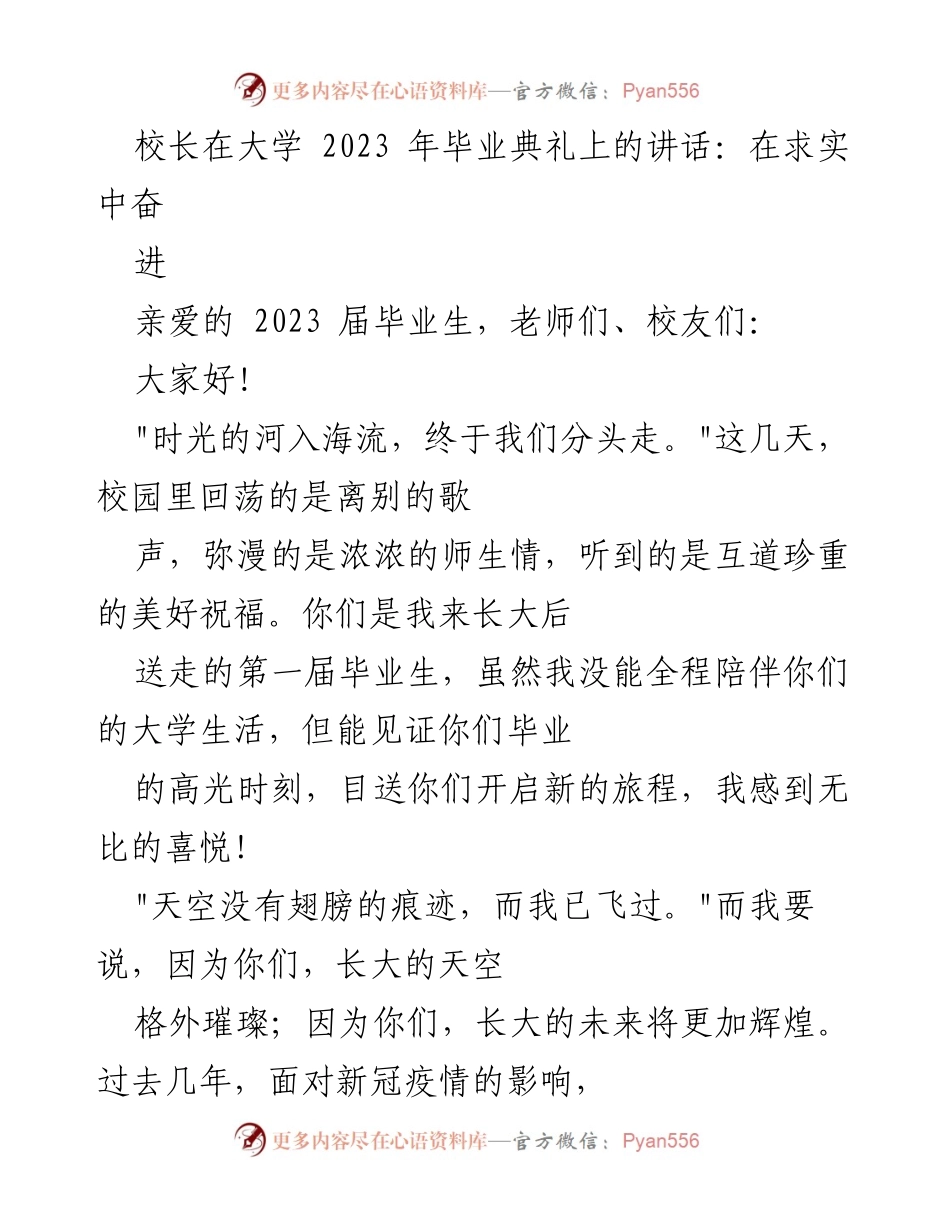 [发言] 毕业典礼 - 校长寄语：在求实中奋进的2023届毕业生.docx_第1页