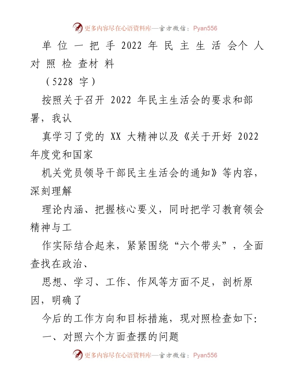 [发言] 民主生活会 - 2022年民主生活会个人对照检查材料_2.docx_第1页