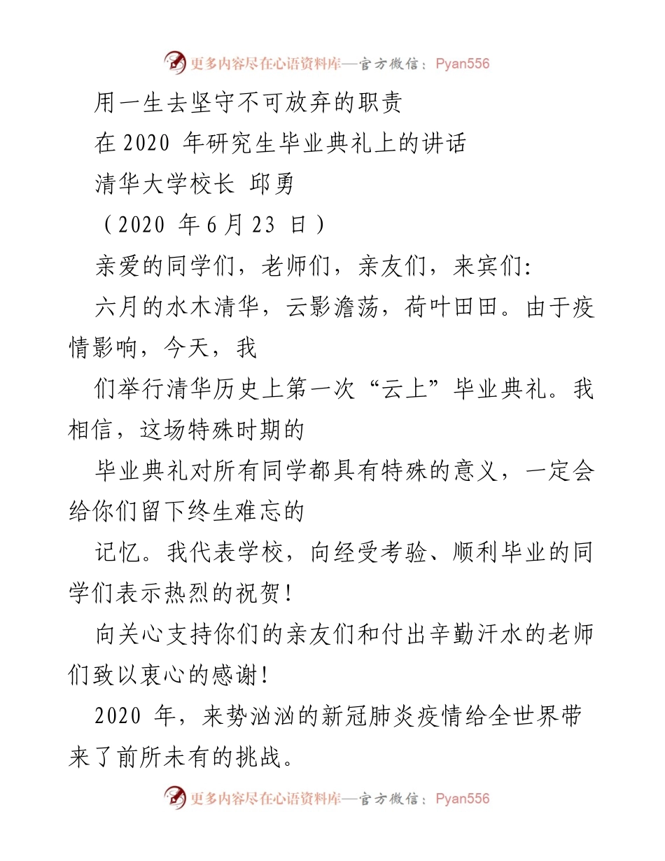 [发言] 毕业典礼 - 坚守职责，迎接未来的挑战.docx_第1页