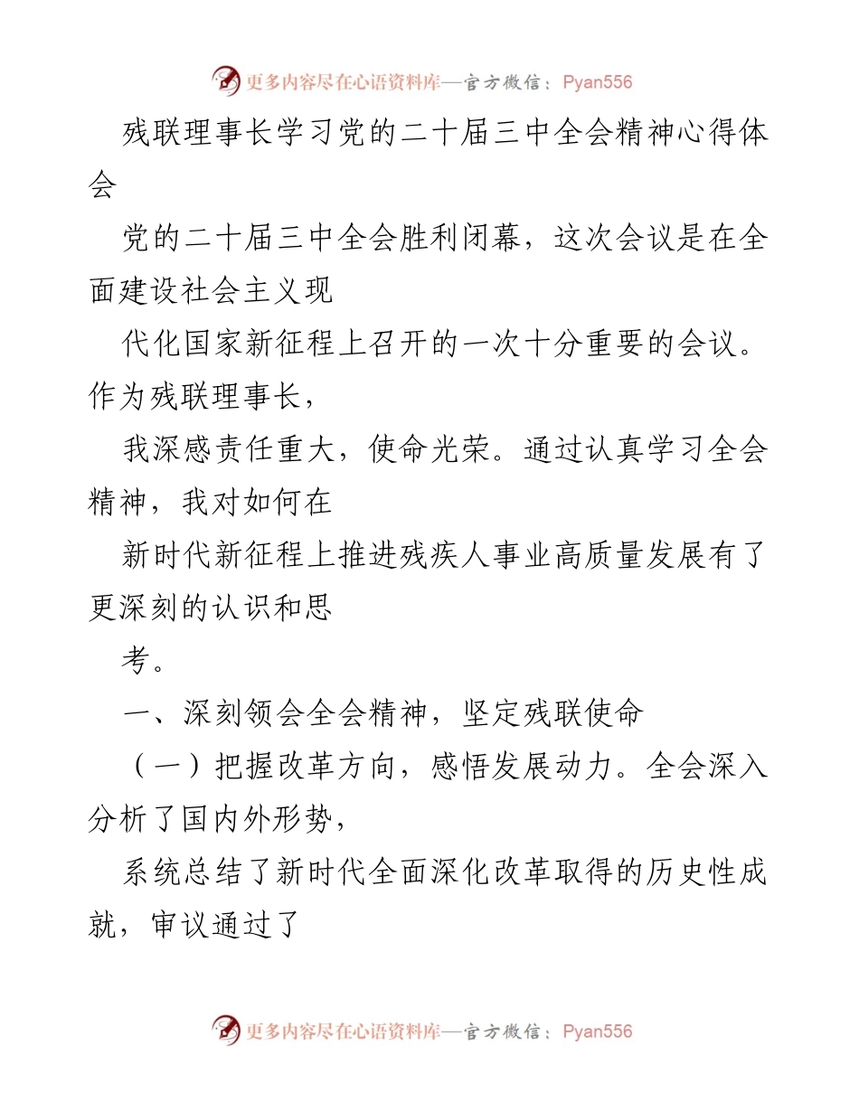 [发言] 残联会议 - 深入学习贯彻党的二十届三中全会精神的心得体会.docx_第1页