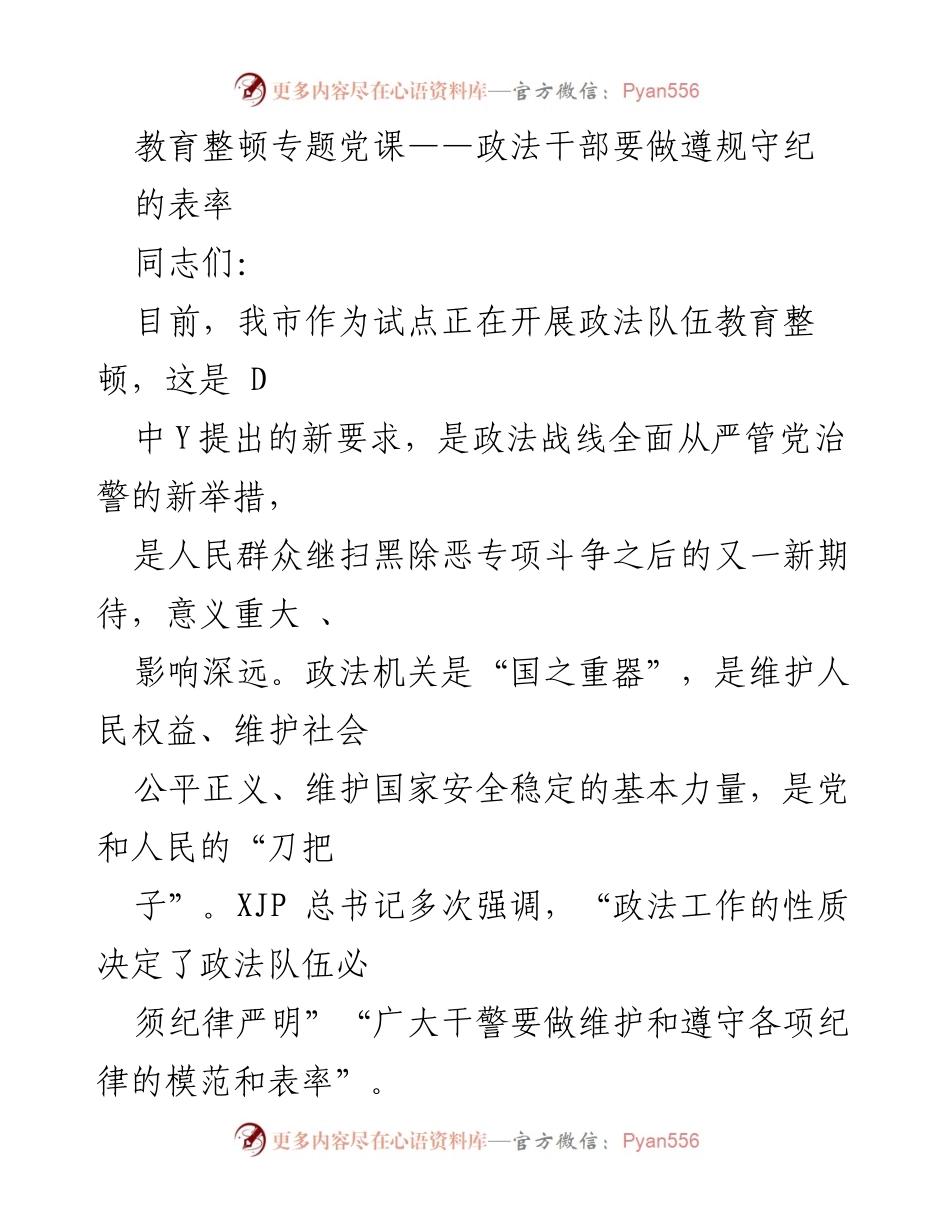 [发言] 教育整顿专题党课 - 政法干部的纪律与忠诚教育.docx_第1页