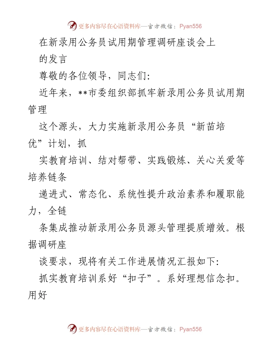 [发言] 新录用公务员试用期管理调研座谈会 - 加强新录用公务员试用期管理 提升政治素养与履职能力.docx_第1页