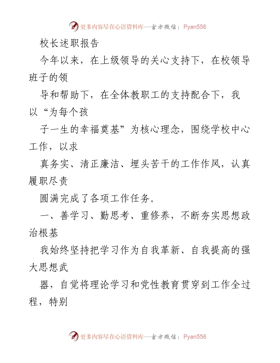 [发言] 校长述职 - 校长述职报告：坚持德育为先，推动学校全面发展.docx_第1页