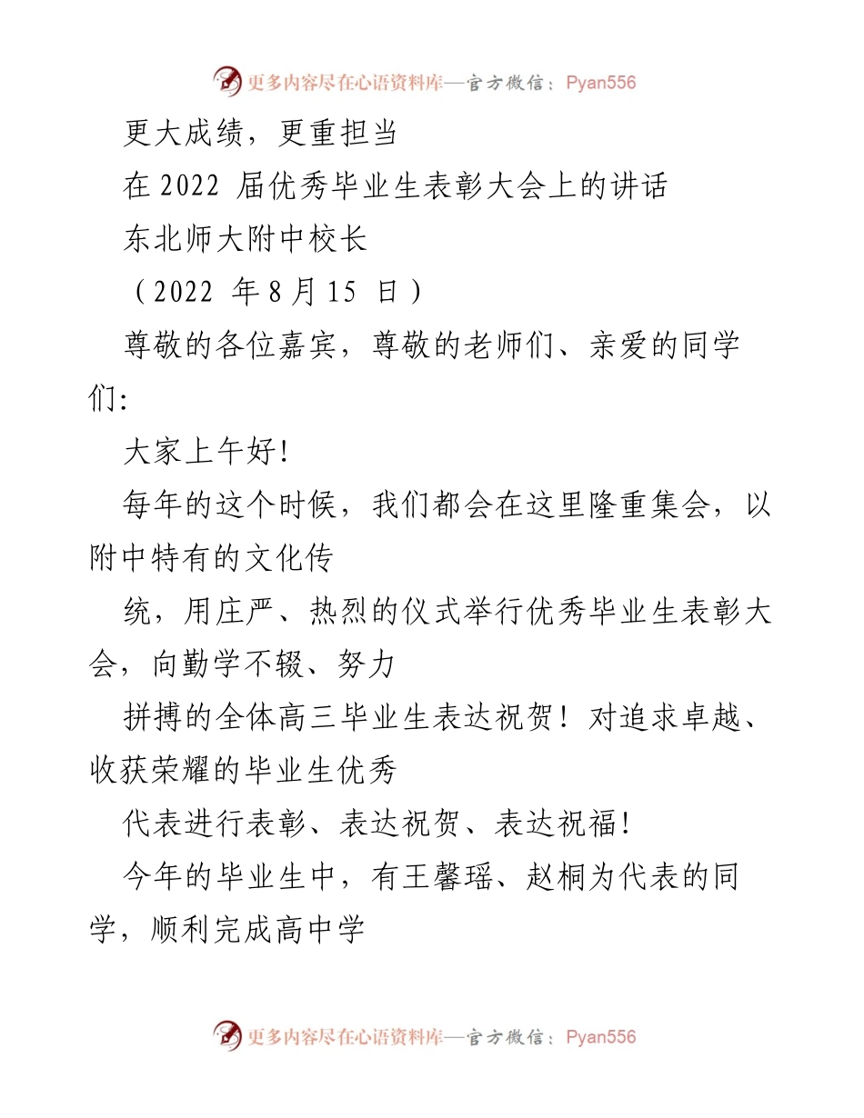[发言] 毕业生表彰大会 - 追逐卓越，勇担责任：2022届优秀毕业生表彰大会讲话.docx_第1页