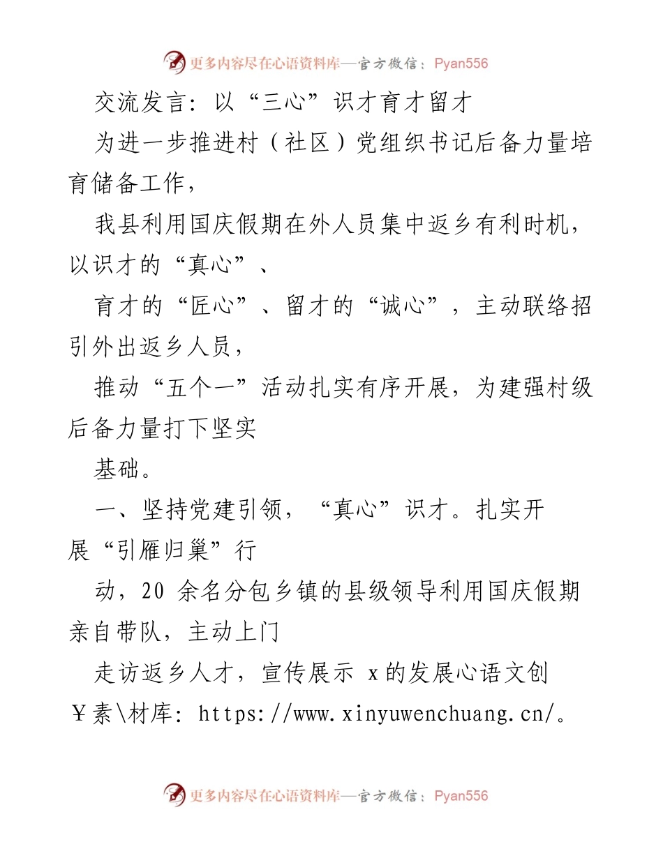 [发言] 村（社区）党组织书记后备力量培育工作 - 以“三心”识才育才留才.docx_第1页