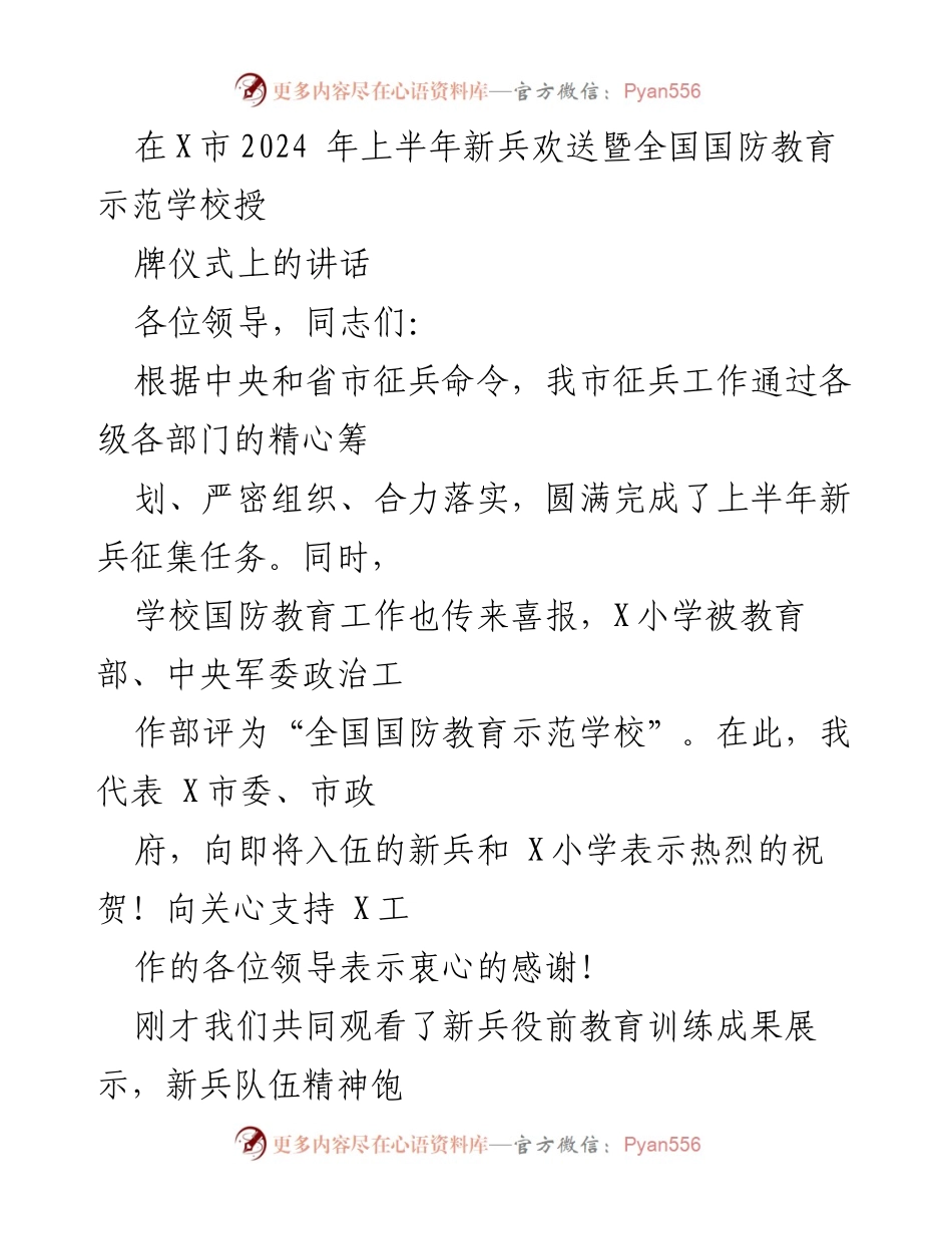 [发言] 新兵欢送暨国防教育示范学校授牌仪式 - 新兵入伍的使命与担当.docx_第1页