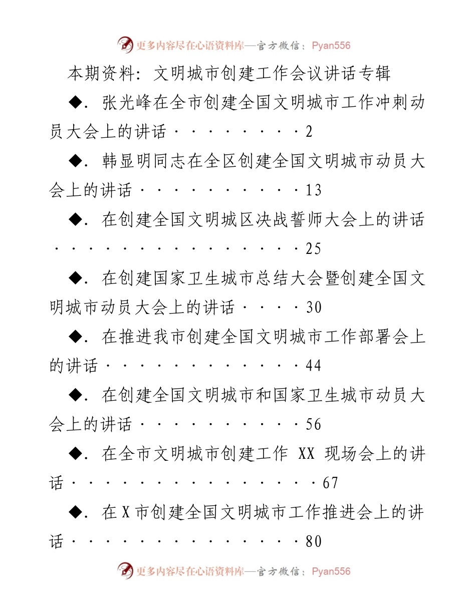 [发言] 文明城市创建工作会议 - 创建全国文明城市冲刺动员大会讲话.docx_第1页