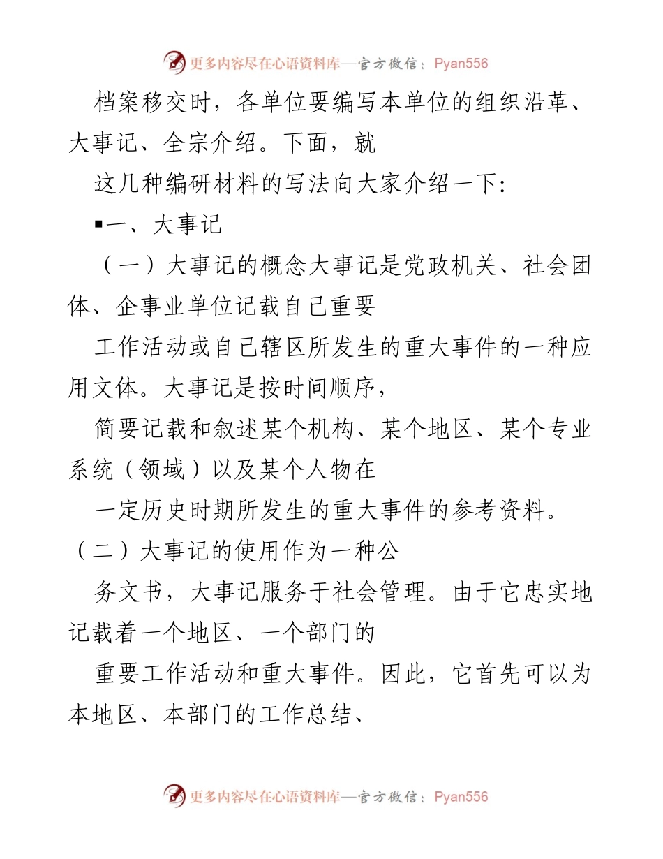 [发言] 档案移交培训 - 大事记编写规范与重要性介绍.docx_第1页