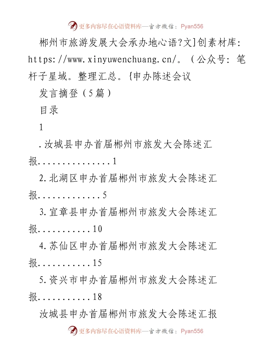 [发言] 旅游发展大会 - 汝城县申办首届郴州市旅游发展大会陈述汇报.docx_第1页