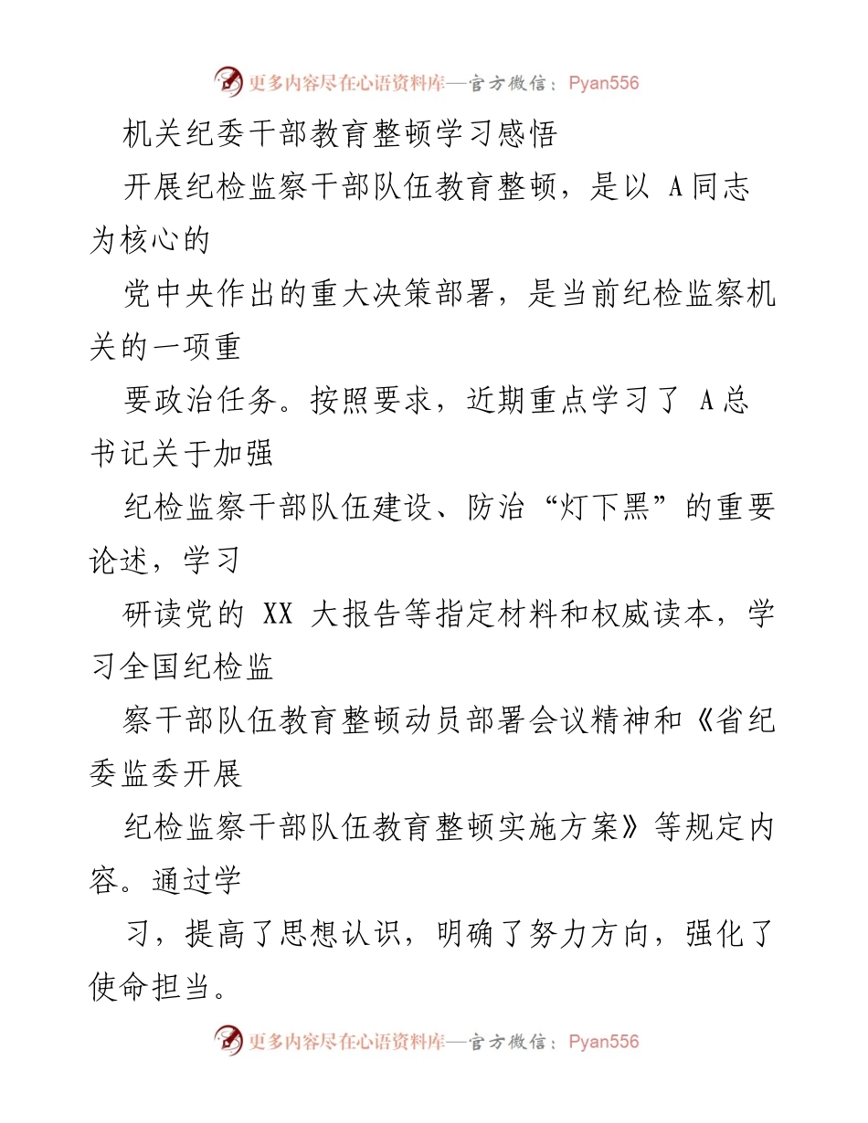 [发言] 机关纪委干部教育整顿学习 - 加强纪检监察干部队伍建设，推动全面从严治党.docx_第1页