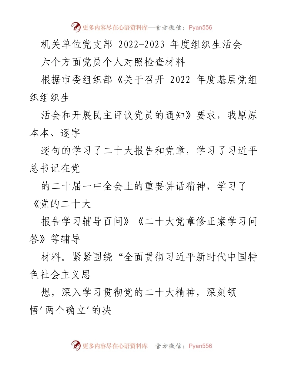 [发言] 机关单位党支部组织生活会 - 2022-2023年度党员个人对照检查报告.docx_第1页