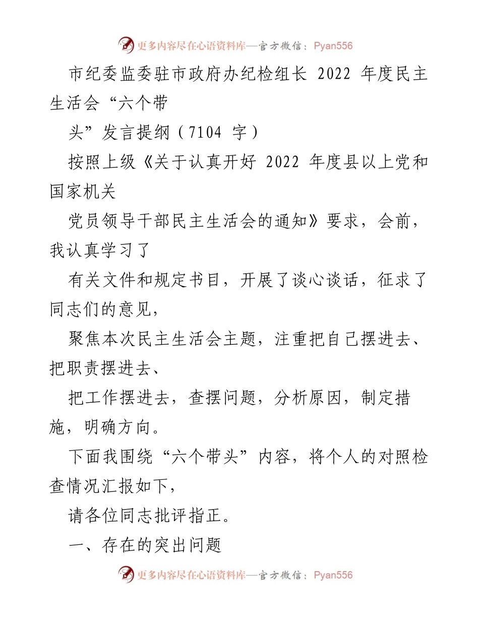 [发言] 民主生活会 - 2022年度民主生活会“六个带头”发言提纲.docx_第1页