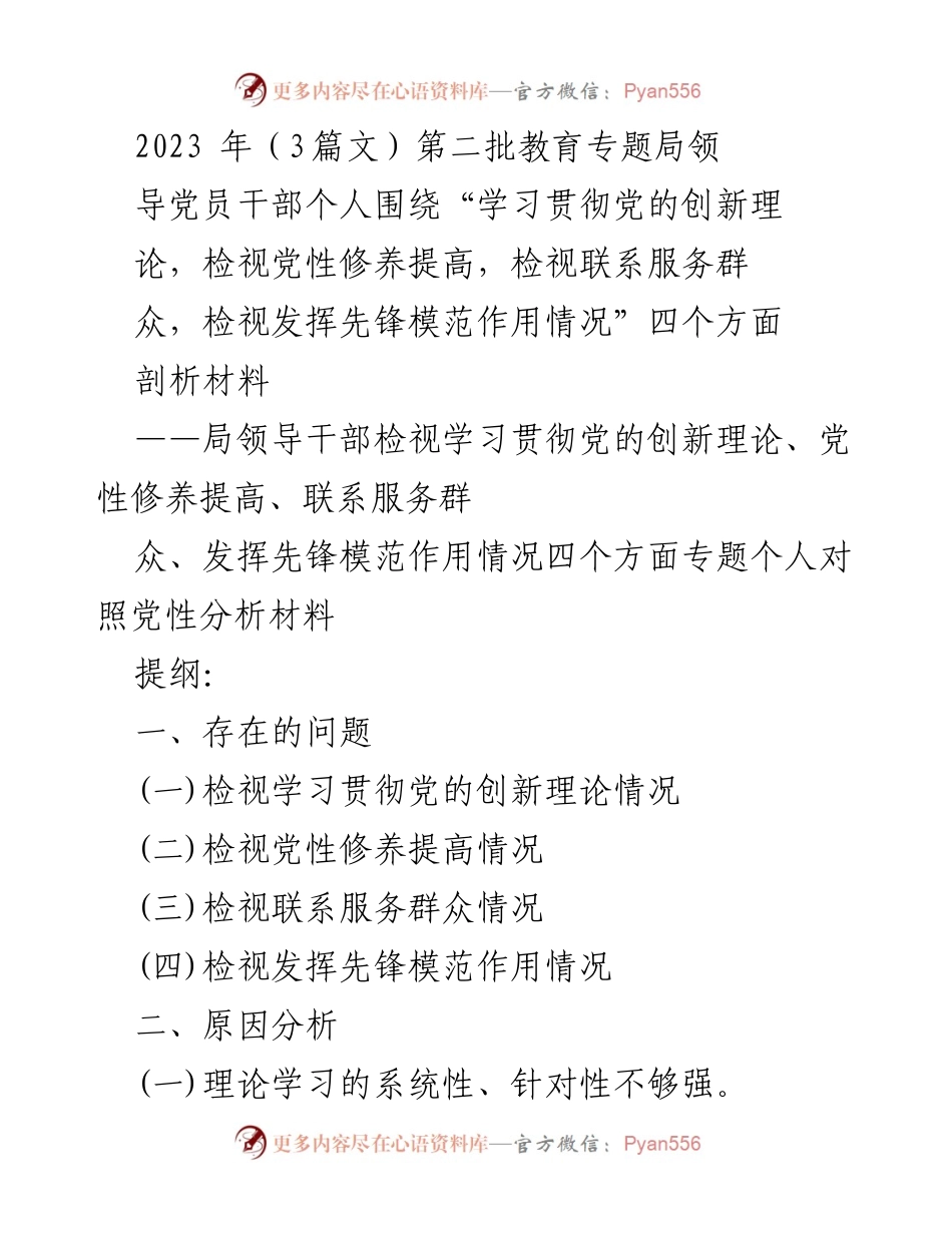 [发言] 教育专题局 - 领导干部个人对照党性分析材料剖析与改进措施.docx_第1页