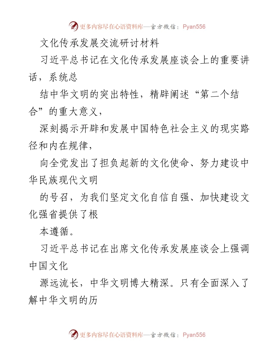 [发言] 文化传承发展座谈会 - 坚定文化自信，推动中华文明现代化建设.docx_第1页