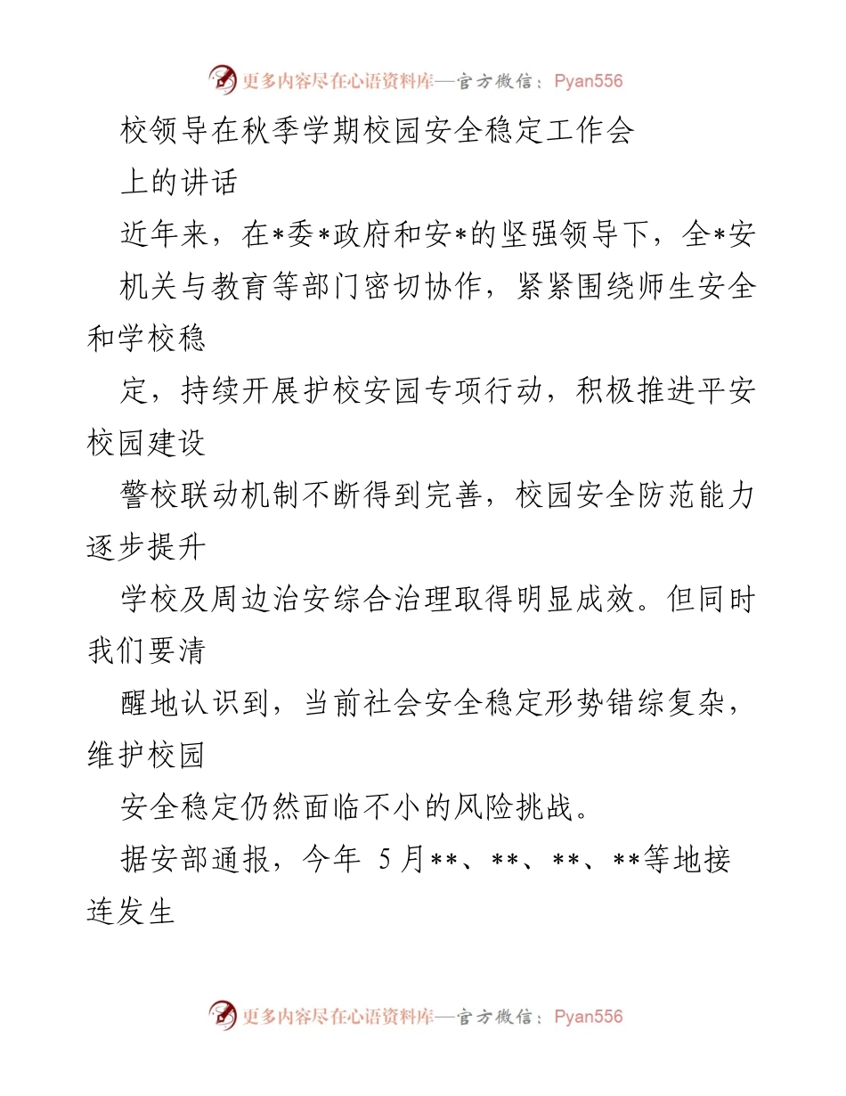 [发言] 校园安全稳定工作会 - 强化校园安全防范，维护师生安全稳定.docx_第1页