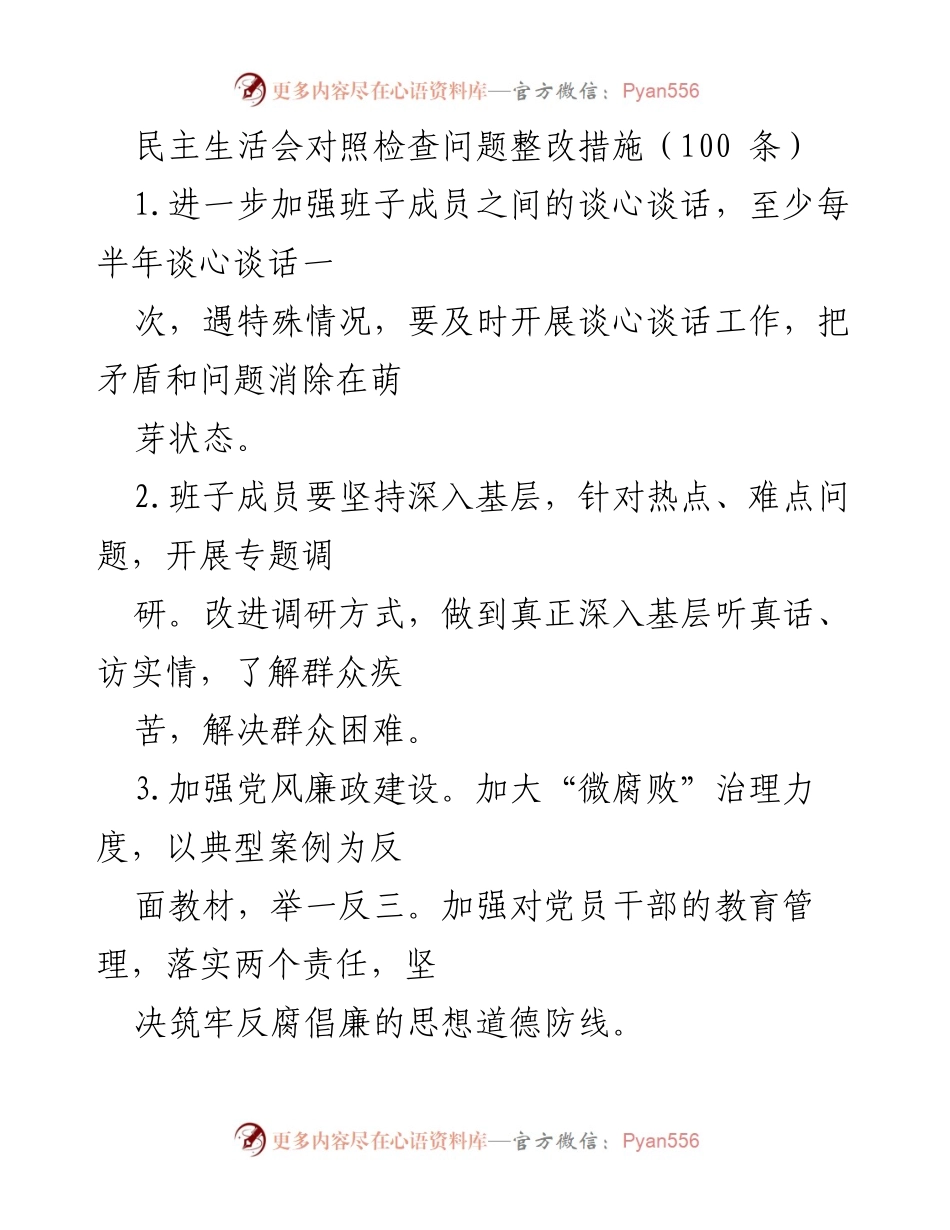 [发言] 民主生活会 - 加强整改措施，提升班子建设与党员意识.docx_第1页