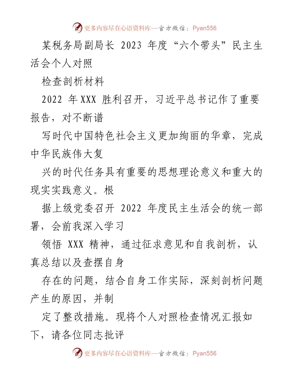 [发言] 民主生活会 - 2023年度“六个带头”民主生活会个人对照检查剖析材料.docx_第1页