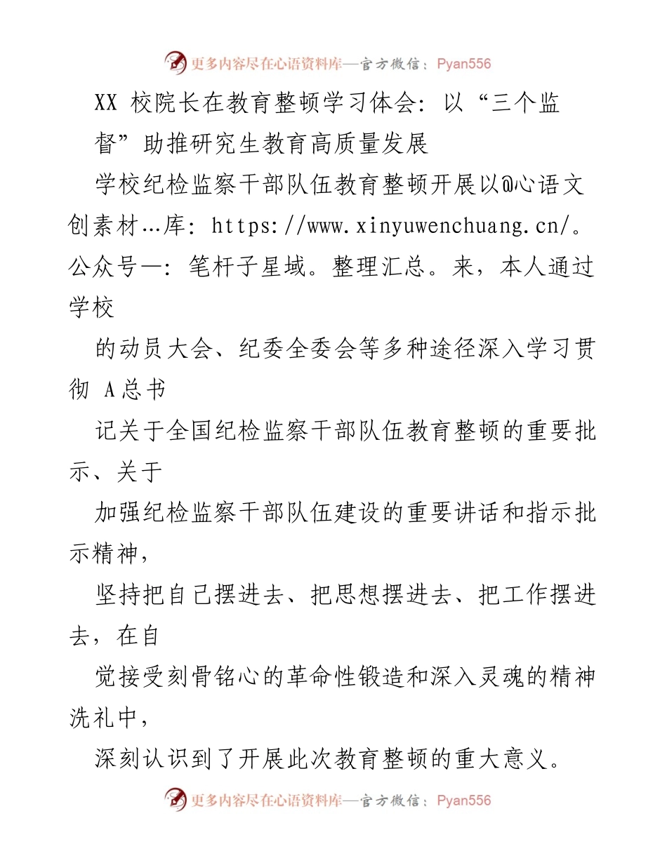 [发言] 教育整顿学习体会 - 以“三个监督”推动研究生教育高质量发展.docx_第1页