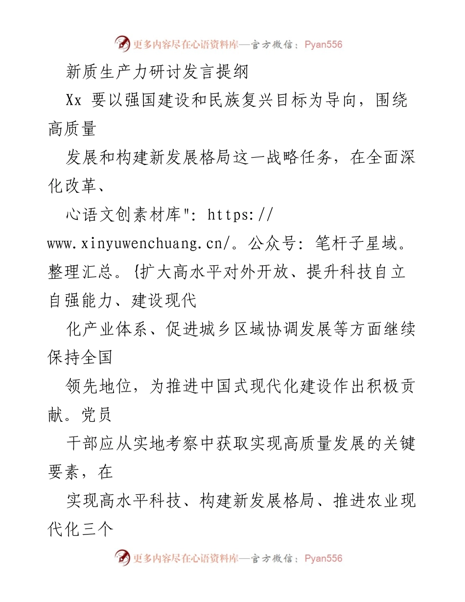 [发言] 新质生产力研讨会 - 推动高质量发展与科技自立自强的实践路径.docx_第1页