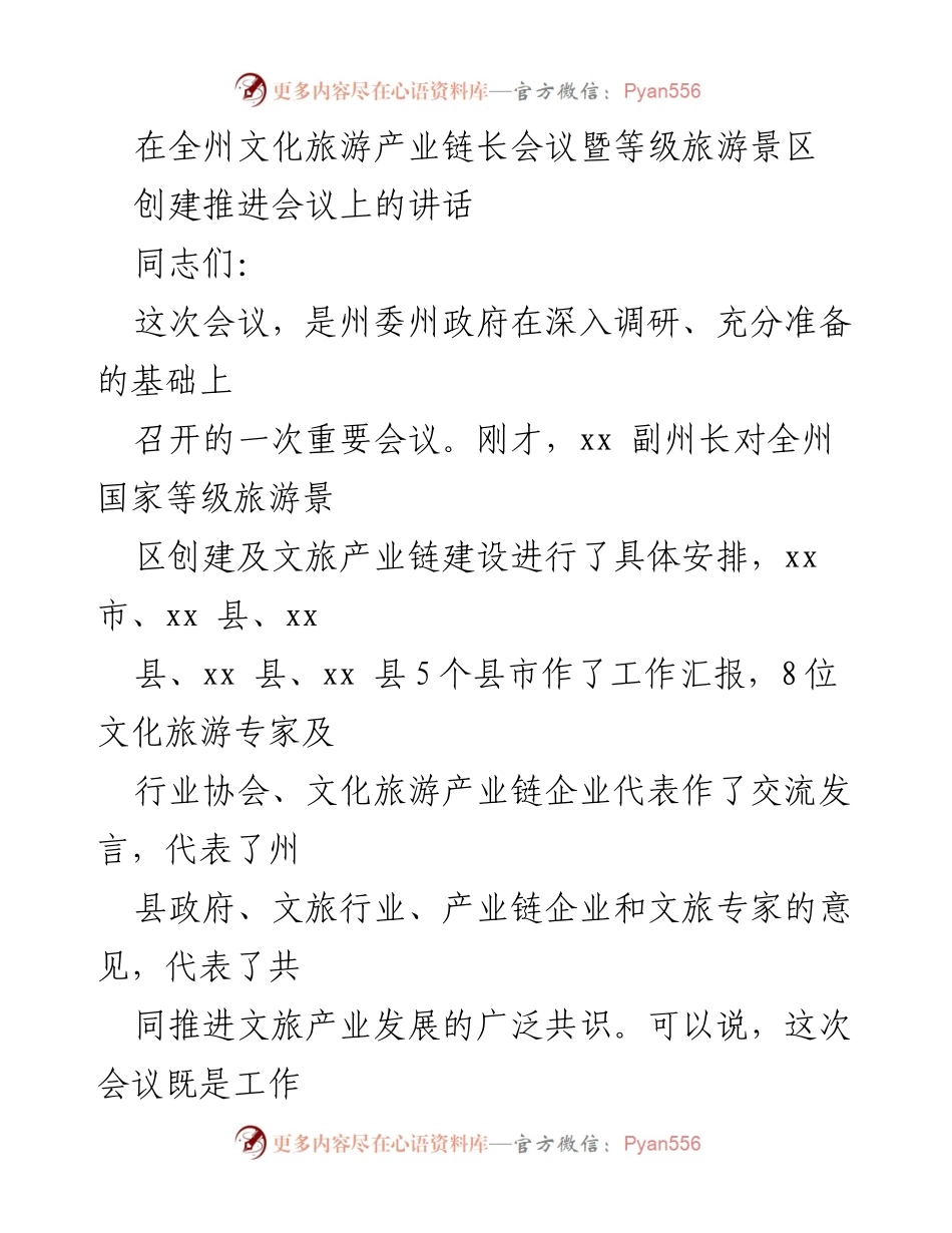 [发言] 文化旅游产业链长会议 - 加快推进等级旅游景区创建与文旅品牌体系建设.docx_第1页