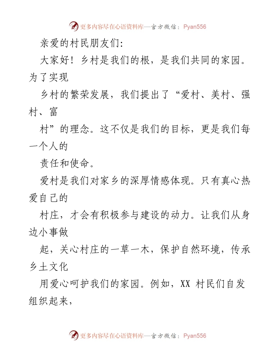 [发言] 村民大会 - 乡村振兴：爱村、美村、强村、富村的共同使命.docx_第1页