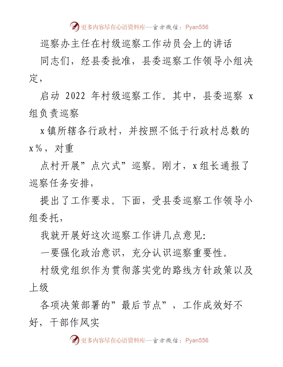 [发言] 村级巡察工作动员会 - 加强政治意识，确保村级巡察工作有效开展.docx_第1页