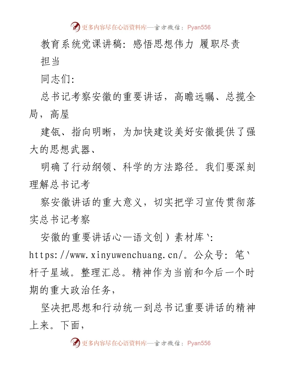 [发言] 教育系统党课 - 深刻领会总书记考察安徽讲话精神，履职尽责担当.docx_第1页
