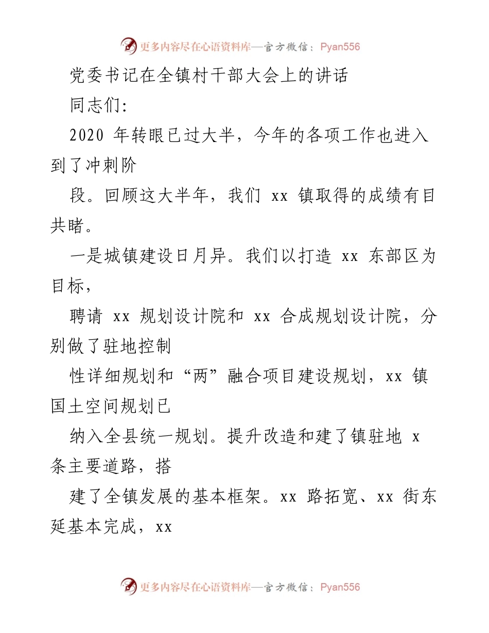 [发言] 村干部大会 - 党委书记关于2020年工作总结与脱贫攻坚的讲话.docx_第1页