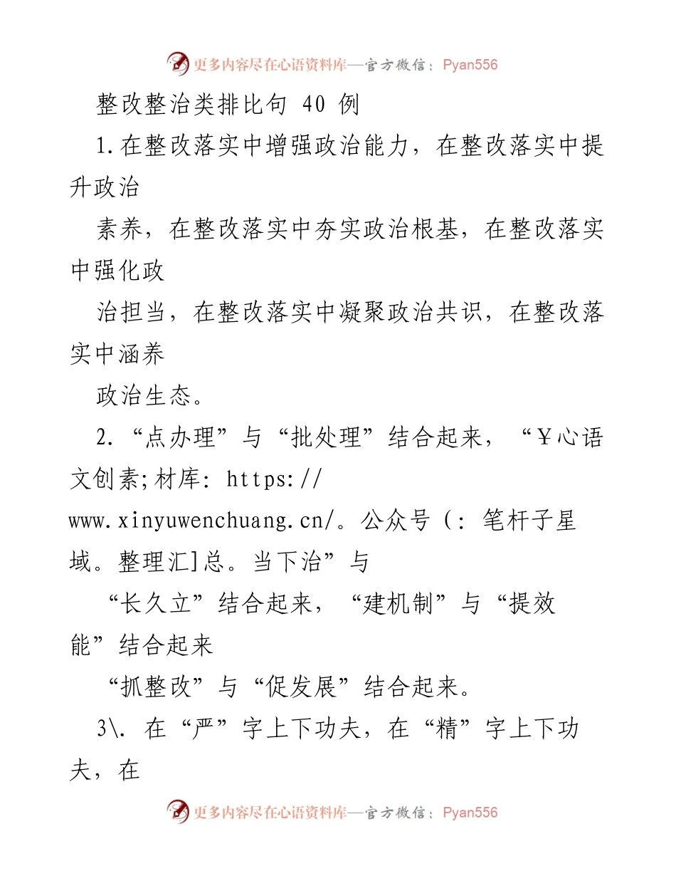 [发言] 整改落实会议 - 整改整治的系统思考与行动策略.docx_第1页
