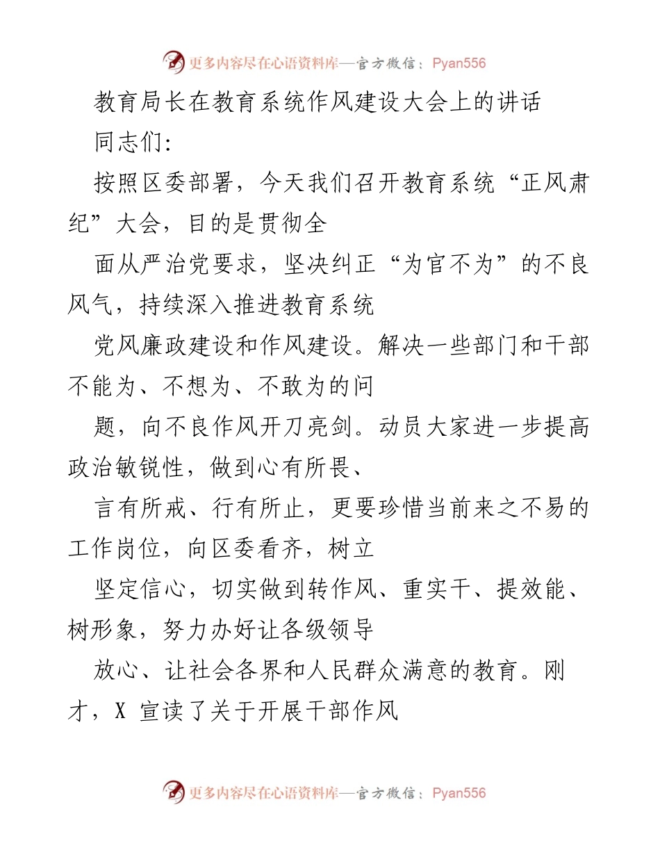 [发言] 教育系统作风建设大会 - 深化作风整顿，提升教育质量.docx_第1页
