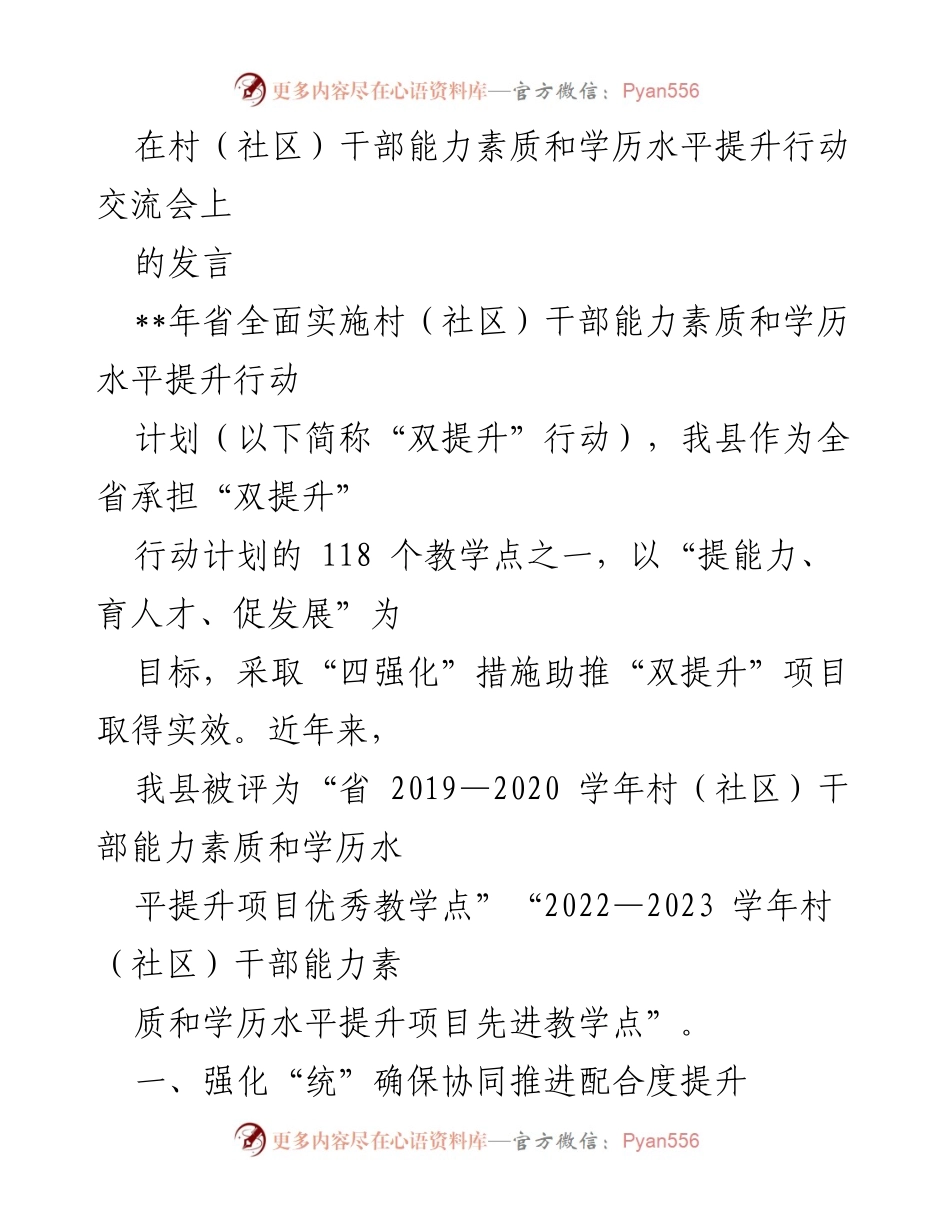 [发言] 村（社区）干部能力素质提升交流会 - 加强村（社区）干部能力素质与学历水平提升的有效措施.docx_第1页